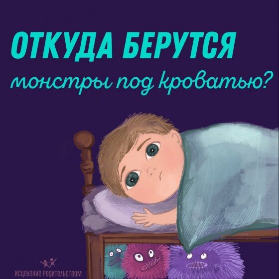 Откуда берутся монстры под кроватью?