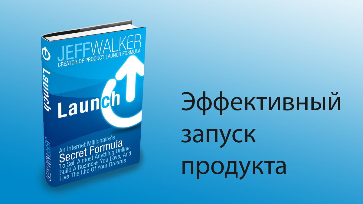 Это краткая выдержка из книги Д. Уокера по запуску онлайн-продуктов.