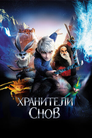 Постер к анимационному фильму "Хранители снов", 2012 г.