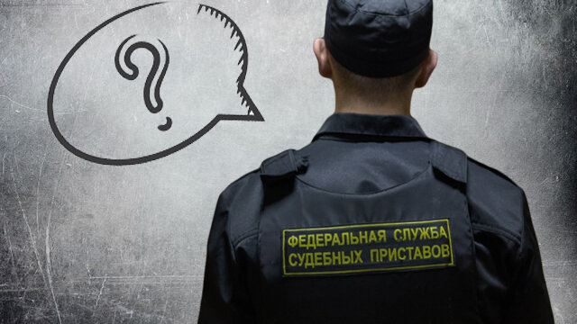 Судебные приставы