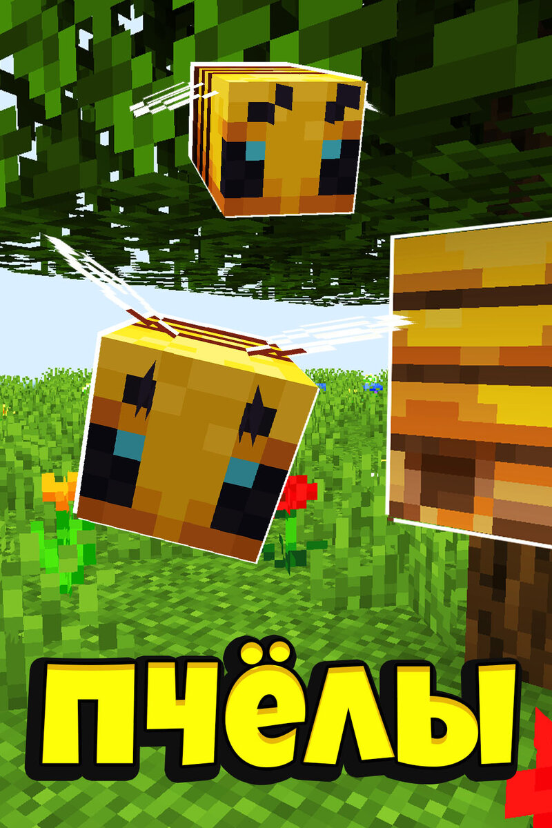 Как приручить пчелу в Майнкрафте?  Сохрани картинку себе в соцсетях