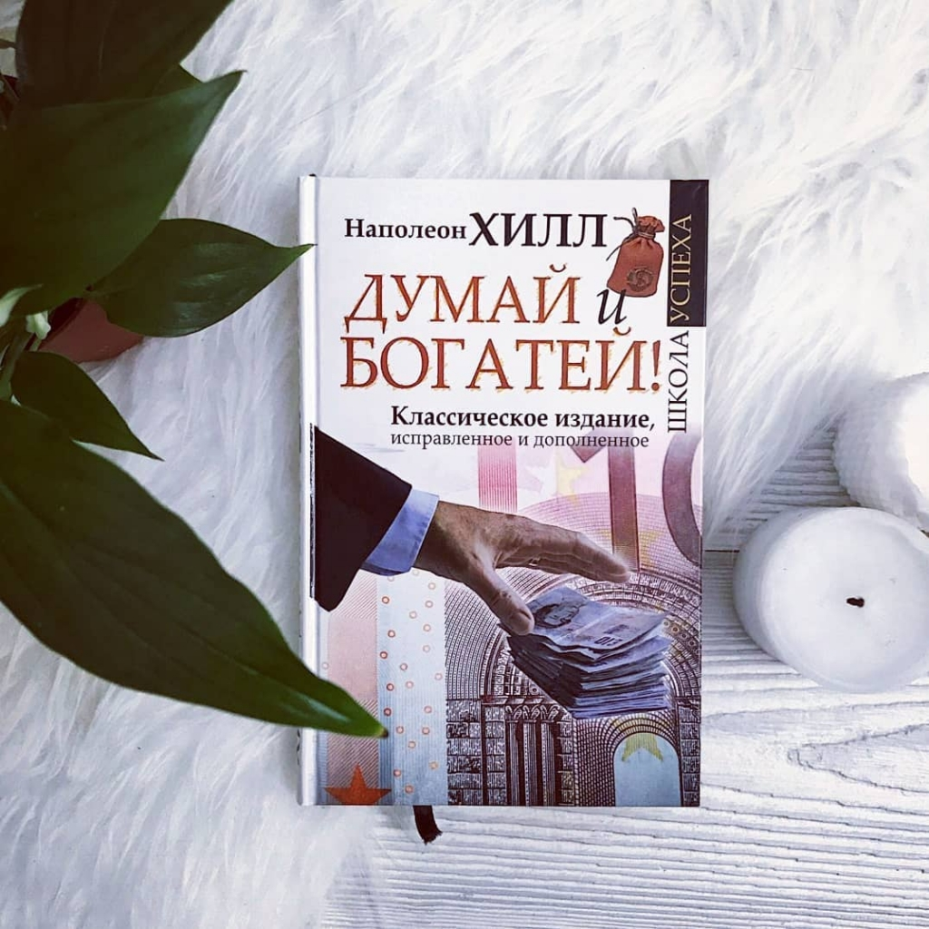 Думай и богатей наполеон хилл книга читать. Книга думай и богатей. Наполеон хилл книги читай. Думай и богатей. Наполеон хилдума и богатей.