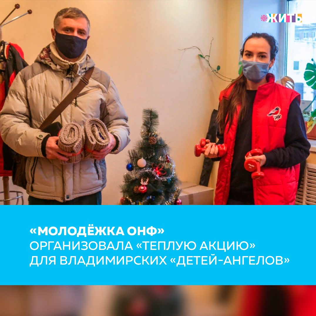 Владимирская область присоединилась к акции «Россия связана добром». В ее рамках участники «Молодёжки ОНФ» передали подопечным общественной организации «Дети-Ангелы» теплые вещи, которые для них связали подшефные пенсионеры команды❤️ 
Напомним, в преддверии зимы пожилые люди в регионах начали вязать теплые вещи, чтобы «Молодёжка ОНФ» передавала их многодетным и нуждающимся семьям. 

Первую партию детских носочков связали жительницы подшефного села Никитино Омской области. Их идея постепенно распространилась в других регионах, и получила воплощение в акции «Россия связана добром». Во Владимирской области акция стартовала в начале декабря. К ней присоединились подшефные пенсионеры, которым ребята помогают с покупкой продуктов и лекарств во время пандемии, а также участники клуба «Ветеран» и жители региона. 

За месяц они собрали 35 пар вязаных носков, три шарфа и свитер. Все вещи участники команды передали в общественную организацию «Дети-Ангелы». Кроме этого, «Молодёжка ОНФ» передала ребятам из владимирской общественной организации «Дети-Ангелы» 20 пар гантелей для реабилитации и лечебной физкультуры.

Помимо Владимирской области к акции «Россия связана добром» присоединились пожилые жители Ненецкого Автономного округа, Омской, Новосибирской, Рязанской, Тамбовской областей, а также Республик Чечня и Дагестан.

Делитесь этой новостью с друзьями🙏

#жить #проектжить