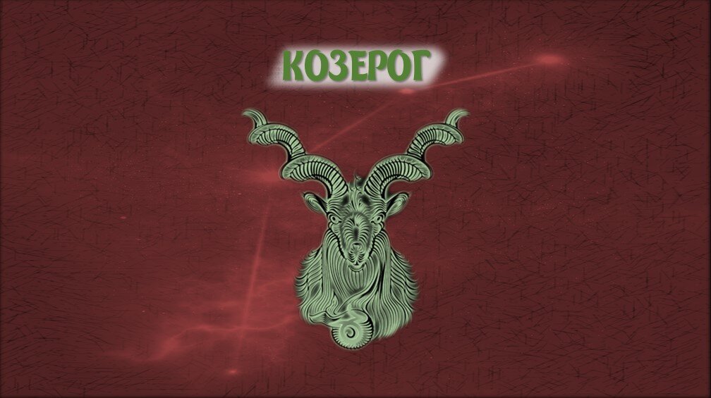Гороскоп козерог на неделю с 22 апреля. Декабрьский Козерог