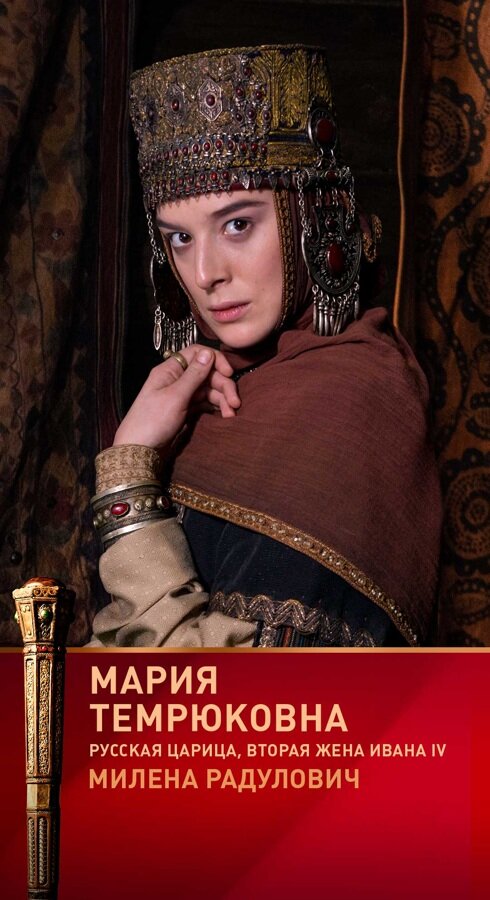 Жена грозного. Сериал Грозный Мария Темрюковна. Темрюковна Мария 1557. Вторая жена Ивана Грозного Мария Темрюковна. Мария Темрюковна Грозный 2020.