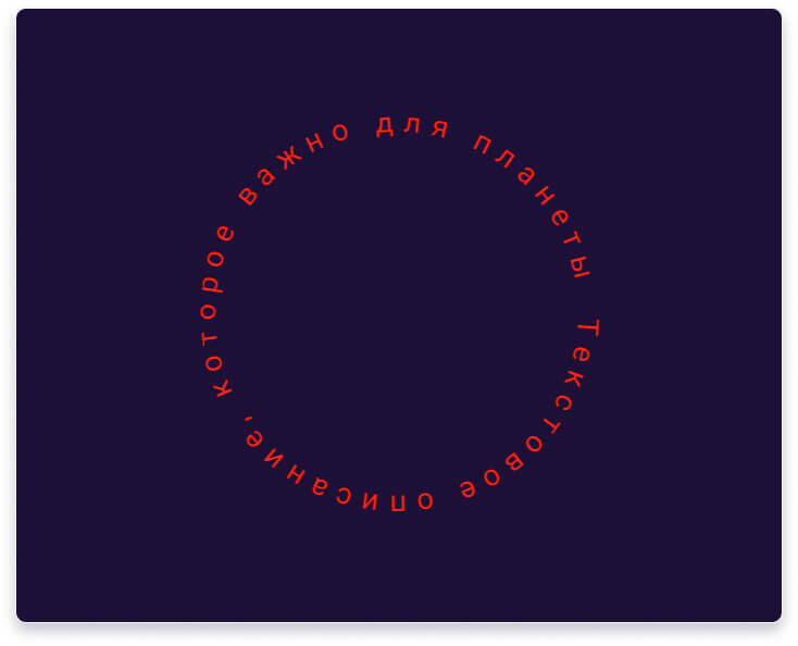 Текст по кругу в Figma