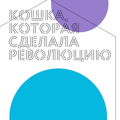 Как одна кошка произвела революцию в индустрии пластмасс.😺 ⠀
В 1897 году немецкий химик Адольф Шпиттелер обнаружил, что молоко, смешанное с формальдегидом, превращается в пластичный материал. Авторы журнала Scientific American сообщают об этом удивительном открытии.
⠀
Во время ночного вторжения в лабораторию кошка наткнулась на бутылку с формальдегидом и содержимое случайно вылилось в миску для молока. На следующее утро Шпиттелер обнаружил, что молоко превратилось в твердое вещество. Любопытство кошки открыло новое, продуктивное направление исследований для Шпиттелера, который несколько лет спустя основал первую компанию по производству молочного пластика, также известного как твердый казеин, основного компонента сыра. Казеиновый пластик широко использовался, особенно для производства пуговиц, до 1930-х годов.
⠀
На втором фото - форменные пуговицы с обмундирования австралийских военных, сделанные из того самого пластика с казеином. Такие до 1953 года носили военнослужащие королевских ВВС.
⠀
После того, как технология отвердевания молочного казеина формальдегидом была оптимизирована, Шпиттелер и его партнер по исследованию Крише запатентовали свое изобретение и в 1899 году создали первую компанию по промышленному производству казеин-формальдегидной смолы «Vereinigte Gummiware Fabriken».

📷 Credits/Source: elementy.ru

#ФондДом_полезное  #FundHome #FundHomeru #ФондДом #Фонд #Фондпомощиживотным #корм #друг #кошка 