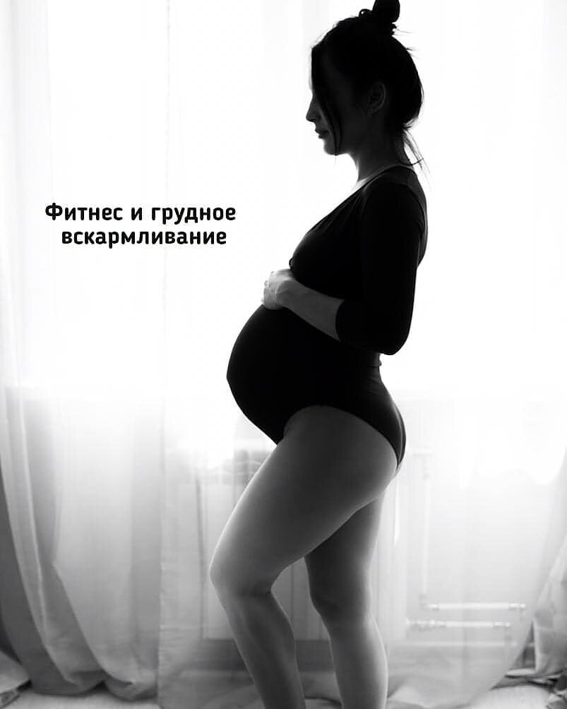  ВСКАРМЛИВАНИЯ Упражнения можно выполнять кормящим матерям – они не оказывают неблагоприятное воздействие на объем и состав грудного молока и не влияют на развитие ребенка. Некоторые исследования показывают, тренировки с высокой интенсивностью могут вызывать скопление молочной кислоты в грудном молоке, что сделает его слегка кисловатым, и это, возможно, не понравится малышу.

Обильное питье во время и после тренировки решает эту проблему. Если физическая активность является приоритетом на протяжении первых нескольких месяцев грудного вскармливания, то можно рассмотреть вариант кормления ребенка сцеженным молоком.

Спустя 4-5 месяцев грудного вскармливания, тренировки не будут влиять вкус молока, поскольку организм будет вырабатывать его время кормления. Упражнения на грудные мышцы, на период ГВ я советую исключить, поскольку лактация и так разрывает грудь, то воздействие силовой работы может создать дополнительный  дискомфорт.
📍Девочки если вы родили менее 2 месяцев назад и сейчас востанавливаетесь, для вас действует скидка 50% на все мои услуги онлайн.
#роды#востановлениепослеродов#беременность#младенец#грудноевскармливание#мама#роддом#партнерскиероды#екатеринбург