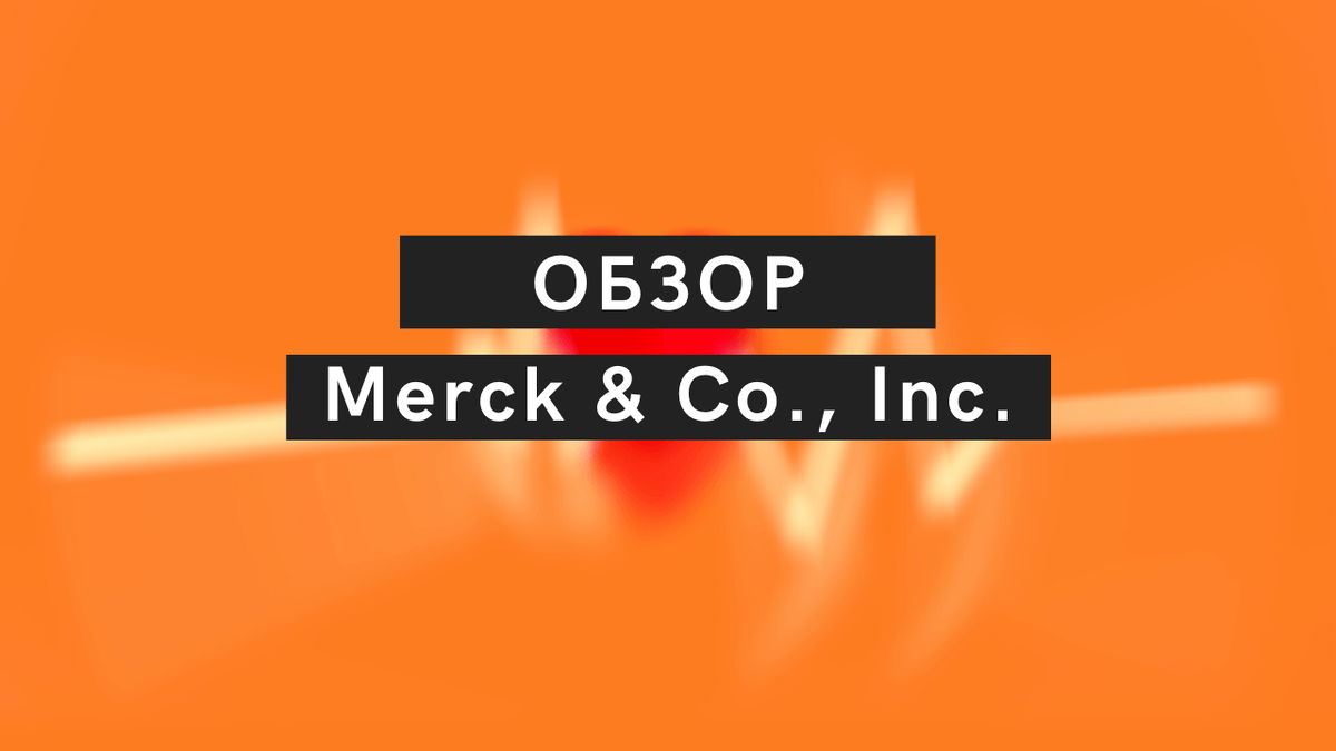 https://hakon-invest.ru/akcii-merck-co-inc-finansy-dividendy-multiplikatory/