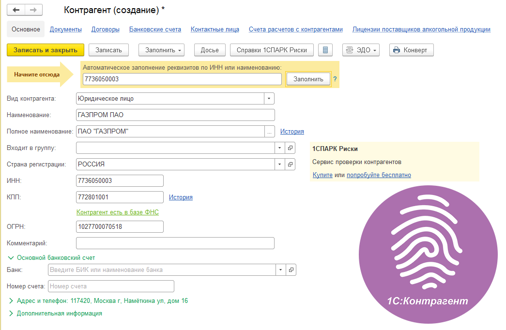 Создание карточки контрагента с помощью сервиса 1С: Контрагент