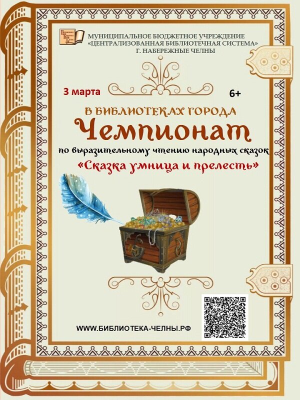 Народное чтение. Чемпионат по выразительному чтению. Сказка умница. МБУК ЦБС Набережные Челны. Сказка умница и прелесть.