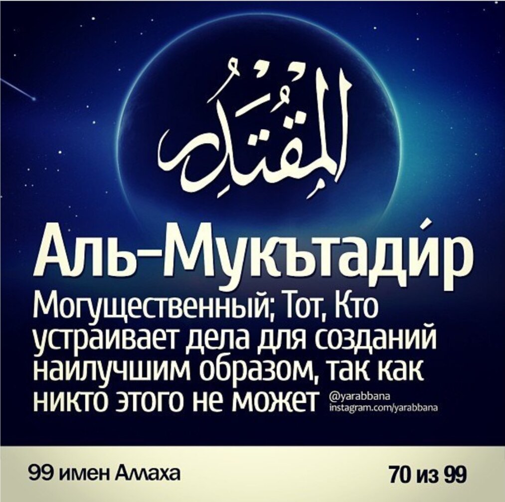 Мусульманские 5 имена. Аль муктадир имя Аллаха. 99 Имен Аллаха в картинках. Прекрасные имена Аллаха.