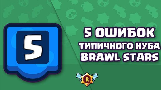 Нубики brawl stars