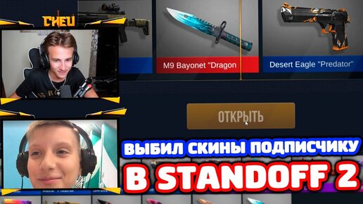 Выбил Скины Подписчику Чтобы ОН Не Болел в Standoff 2!