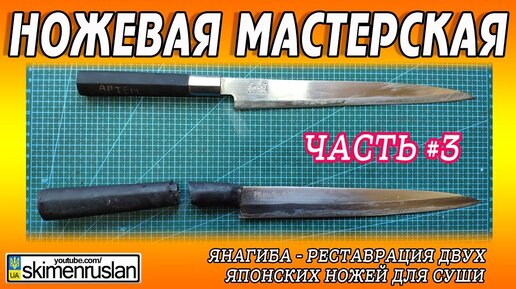 Янагиба - реставрация двух японских ножей для суши  Часть #3