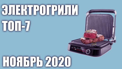 ТОП—7. Лучшие электрогрили 2020 года. Рейтинг на Ноябрь!