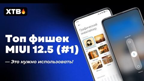 🔥 ТОП-5 ФИШЕК НОВОЙ MIUI 12.5 GLOBAL НА ТВОЕМ XIAOMI 📲  ЭТО НУЖНО ИСПОЛЬЗОВАТЬ! [#1]