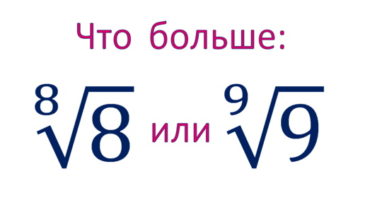 Что больше: 8^(1/8) или 9^(1/9) ➜ Сравните числа