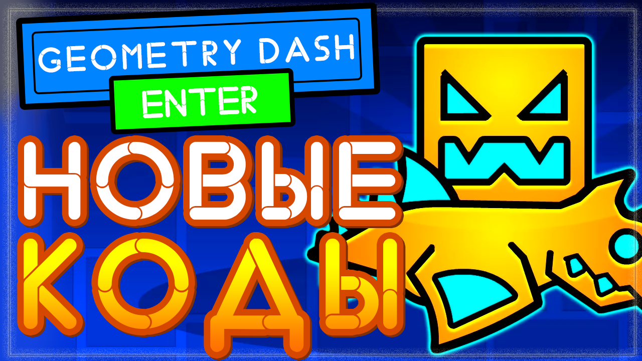 РАБОЧИЕ КОДЫ в Геометри Даш - Geometry Dash во втором хранилище | Nika Show  | Дзен