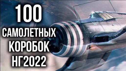 World of Warplanes 2022. 100 Коробок или Охота на 