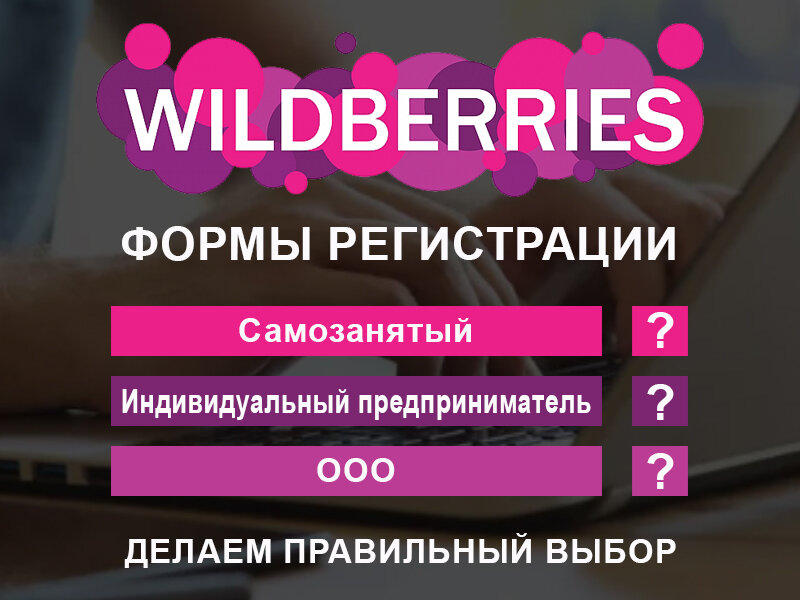 Wildberries: Самозанятые или ИП. Что лучше выбрать? | OsnovaMP - SEO  оптимизация и продвижение | Дзен