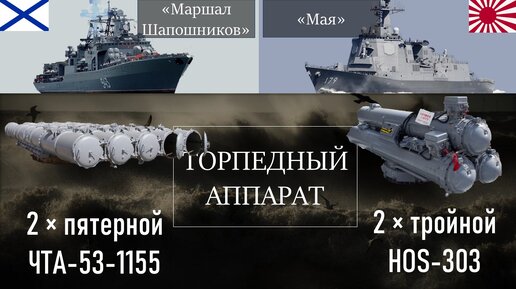 Фрегат 543 «Маршал Шапошников» vs эсминец DDG-179 «Мая»