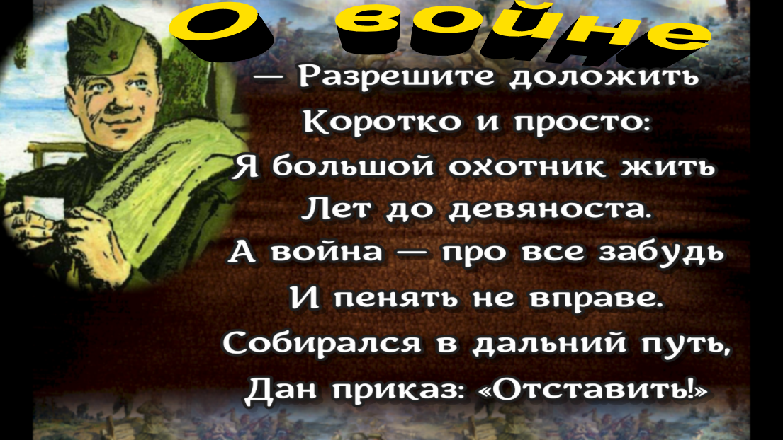 Грянул год пришел черед нынче. Стих о войне разрешите доложить коротко и просто. Тёркин разрешите доложить коротко и просто. Разрешите доложить коротко и просто.