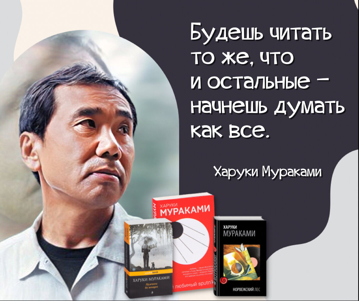 Как здорово уметь читать книги»! Ко дню рождения японского писателя и  переводчика Харуки Мураками (род.1949). | Книжный мiръ | Дзен