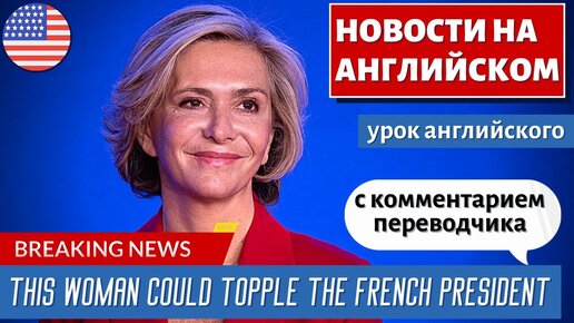 АНГЛИЙСКИЙ ПО НОВОСТЯМ - 33 - This woman could topple the French President | CNN