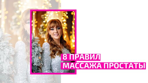 8 правил массажа простаты. Врач акушер-гинеколог Ольга Прядухина.