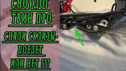 Snowdog twin track. Склизовая подвеска для Сноудог Балтмоторс. Купить снов дог Твин про. Твин про отзывы.