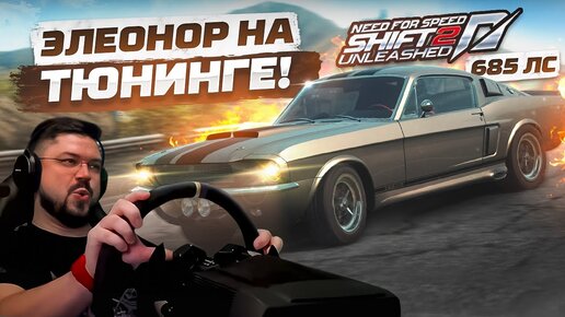 ОНА РЕАЛЬНО СТРЁМНАЯ! ЭЛЕОНОР НА ПОЛНОМ ТЮНИНГЕ ПО МОТОРУ! NFS SHIFT2