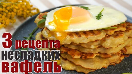 Необычные вафли - 3 Рецепта несладких вафель на завтрак - Вкусные рецепты для вафельницы