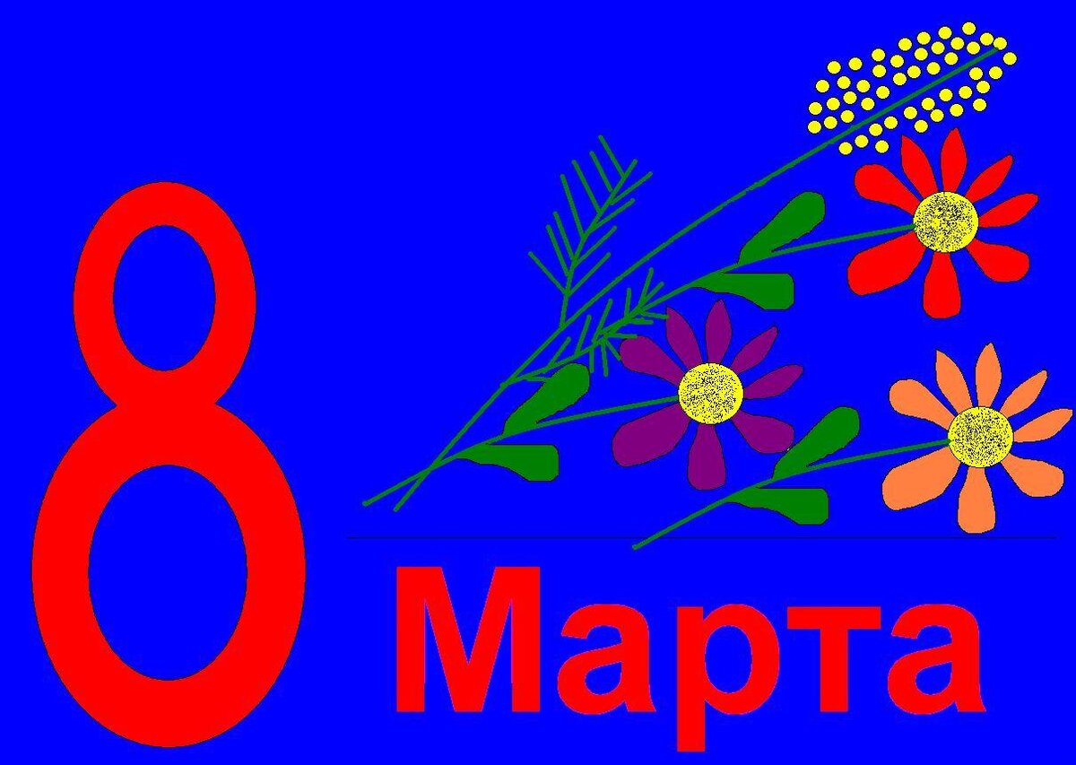 Рисовать 8 марта