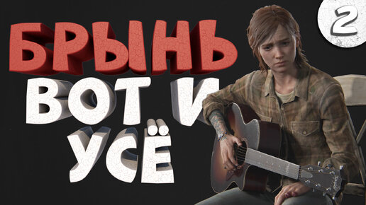 Как я играл в The Last of Us Part 2. Часть 2. Финал