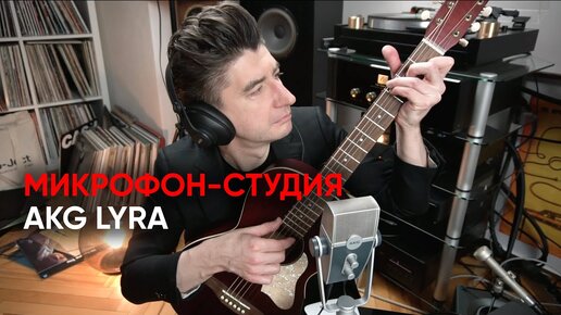 Мои гитары, томный ASMR и полная портативная студия AKG Lyra C44-USB в ретро-дизайне