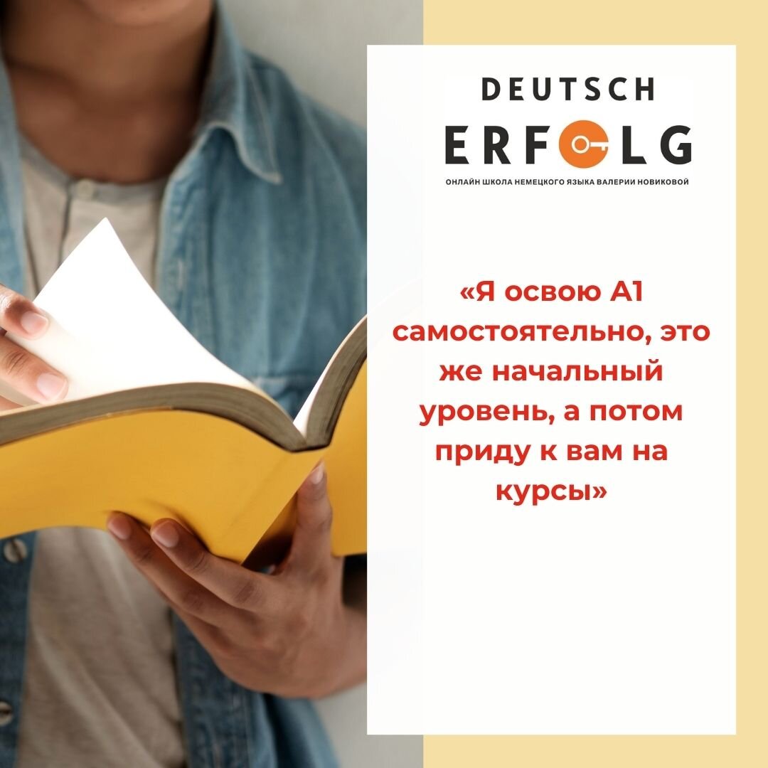 Я освою А1 самостоятельно, это же начальный уровень, а потом приду к вам на  курсы». | Школа немецкого языка DEUTSCH ERFOLG | Дзен