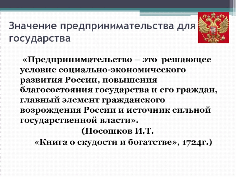 Предприниматель в своих решениях четко следует плану государства