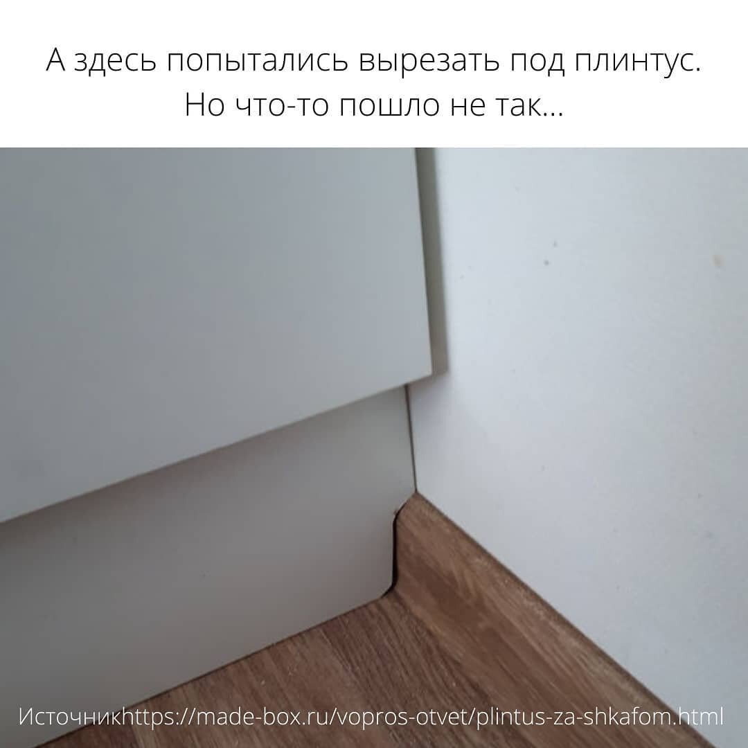 Делать ли плинтус за шкафом