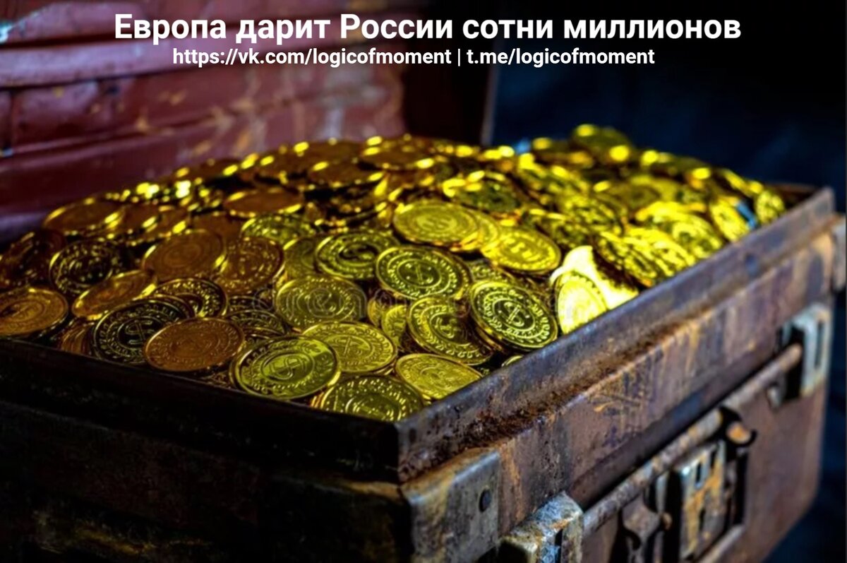 Европа и США дарят Росии сотни миллионов денег и возможности состоятельных людей.
