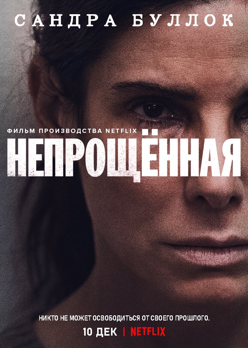 Сильнейший драматический фильм с Сандрой Баллок. | ФильмОбзор ...