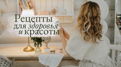 Рецепты для Здоровья и Красоты | Влог Juli Rik