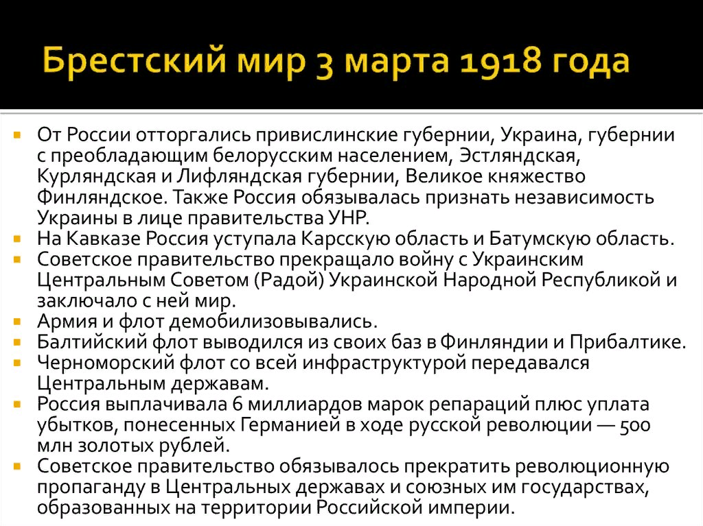 Перемирие в брест литовске дата. Заключение Брестского мира, 3 марта 1918 г.. Условия Брестского мира 3 марта 1918 г. Брест Литовский договор 1918. Брестский мир 1918 и его условия