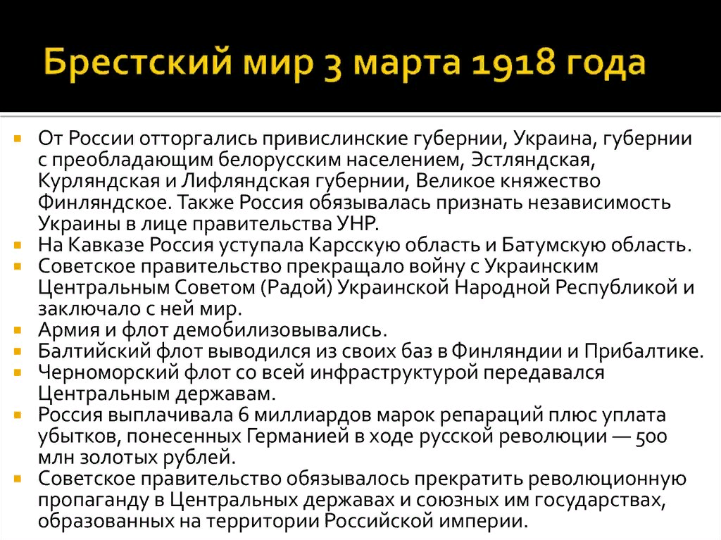 Выход россии из 8. Брест Литовский договор 1918. Брестский мир 1918 и его условия.