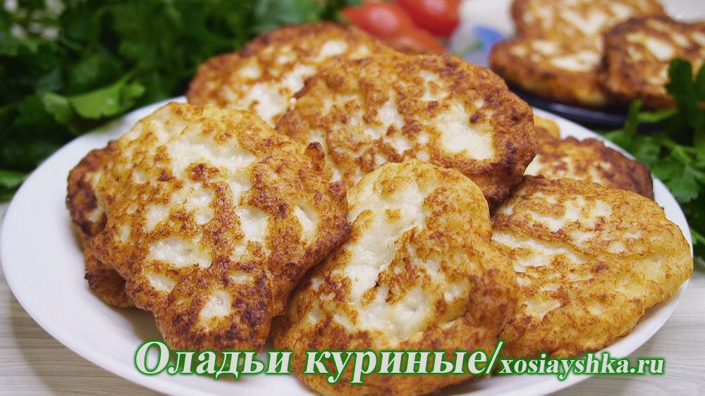 Оладьи куриные