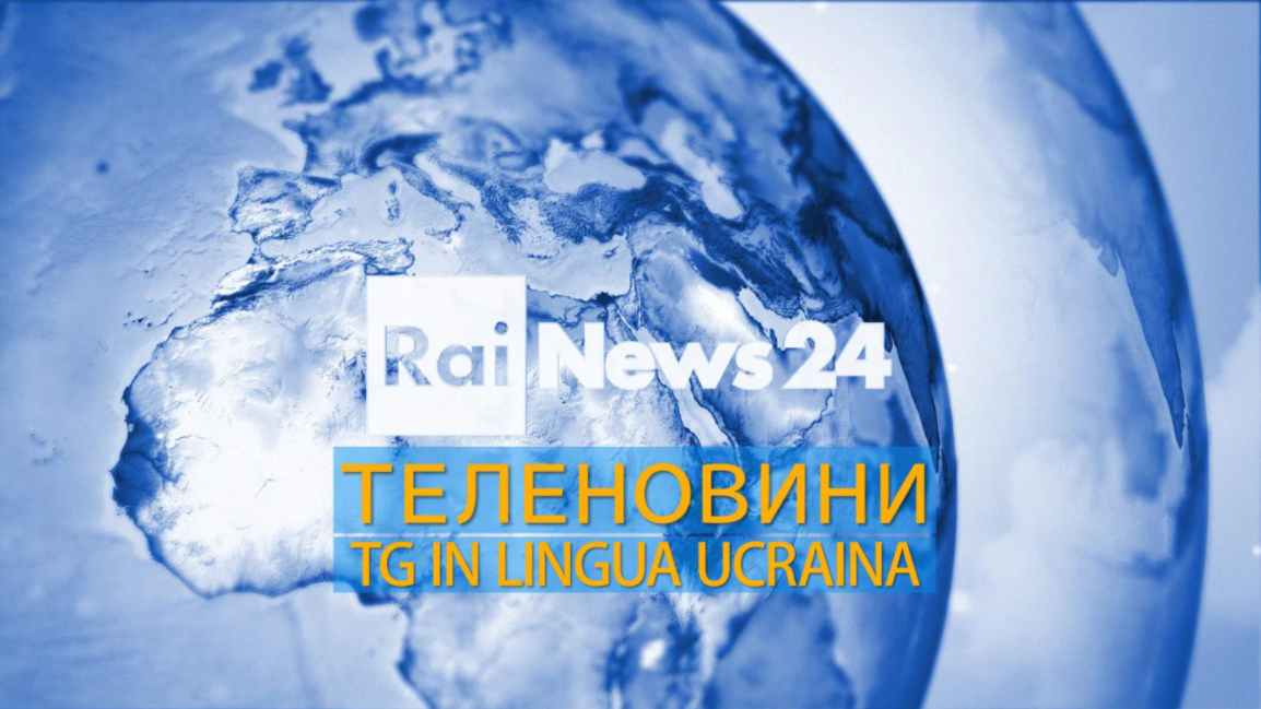 Изображение с анонса на сайте RAI — Radiotelevisione Italiana о теленовостях на украинском языке, которые начинают передаваться станцией с 25 марта 2022 г.