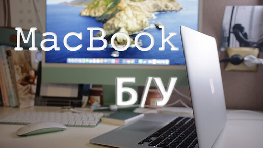 Б/у MacBook🍏 КАК ВЫБИРАТЬ МАКБУК НА ВТОРИЧНОМ РЫНКЕ?