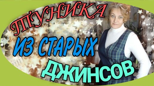 Туника из джинсов и рубашки