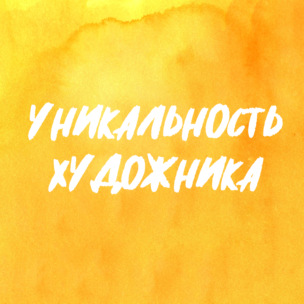 Мысли в красках • Уникальность художника