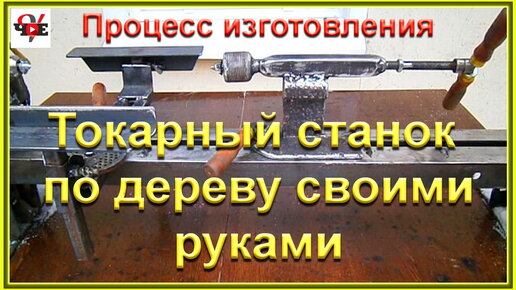 Токарный станок по дереву своими руками. Процесс изготовления